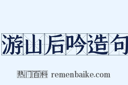 游山后吟造句是什么意思的图片